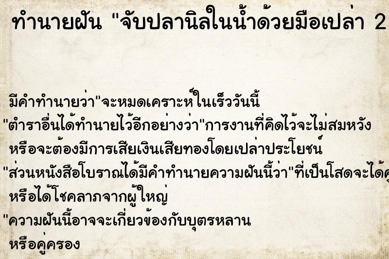 ทำนายฝัน จับปลานิลในน้ำด้วยมือเปล่า 2 ตัว 